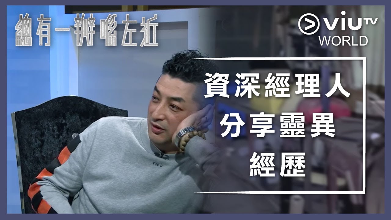《晚吹 - 總有一瓣喺左近》EP 176 - 資深經理人分享靈異經歷