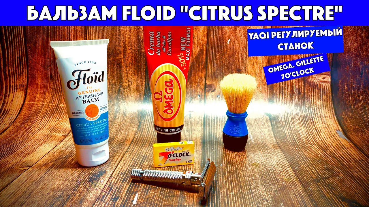 💈КОМФОРТ И ОСТРОТА. БРИТЬЁ. Бальзам Floid Citrus Spectre. Регулируемый станок Yaqi. Omega. Gillette
