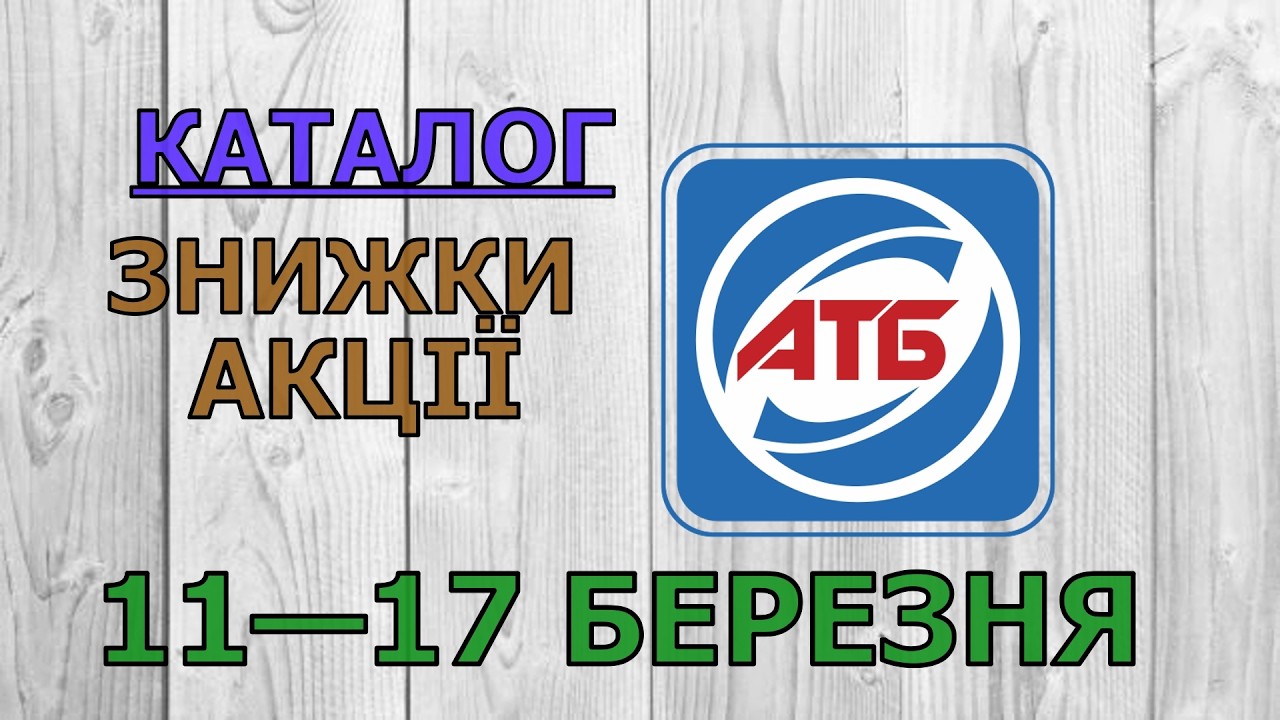 Скидки АТБ с 11 по 17 марта 2026 года каталог цен на продукты, акции, товар дня в магазине