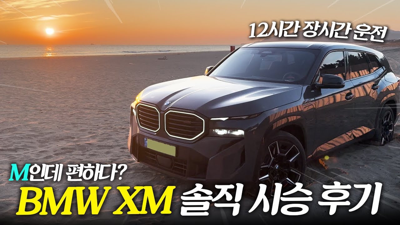BMW M인데 편하다? BMW XM LABEL 장거리 솔직 시승 후기!!