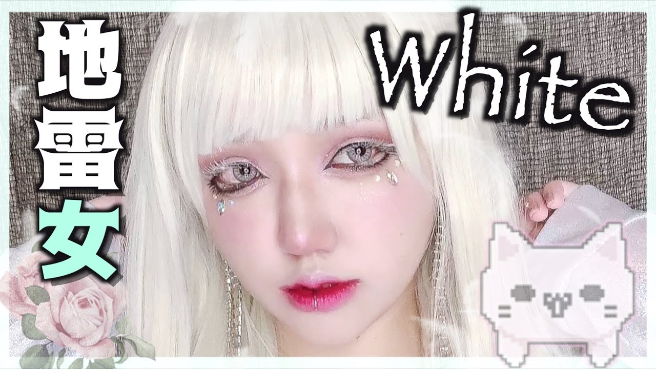 【地雷女シリーズ】儚いホワイト⁉︎推し命メイク🤍【整形級】【ピープス女子】鬼タレ目｜クールメイク｜White MAKEUP
