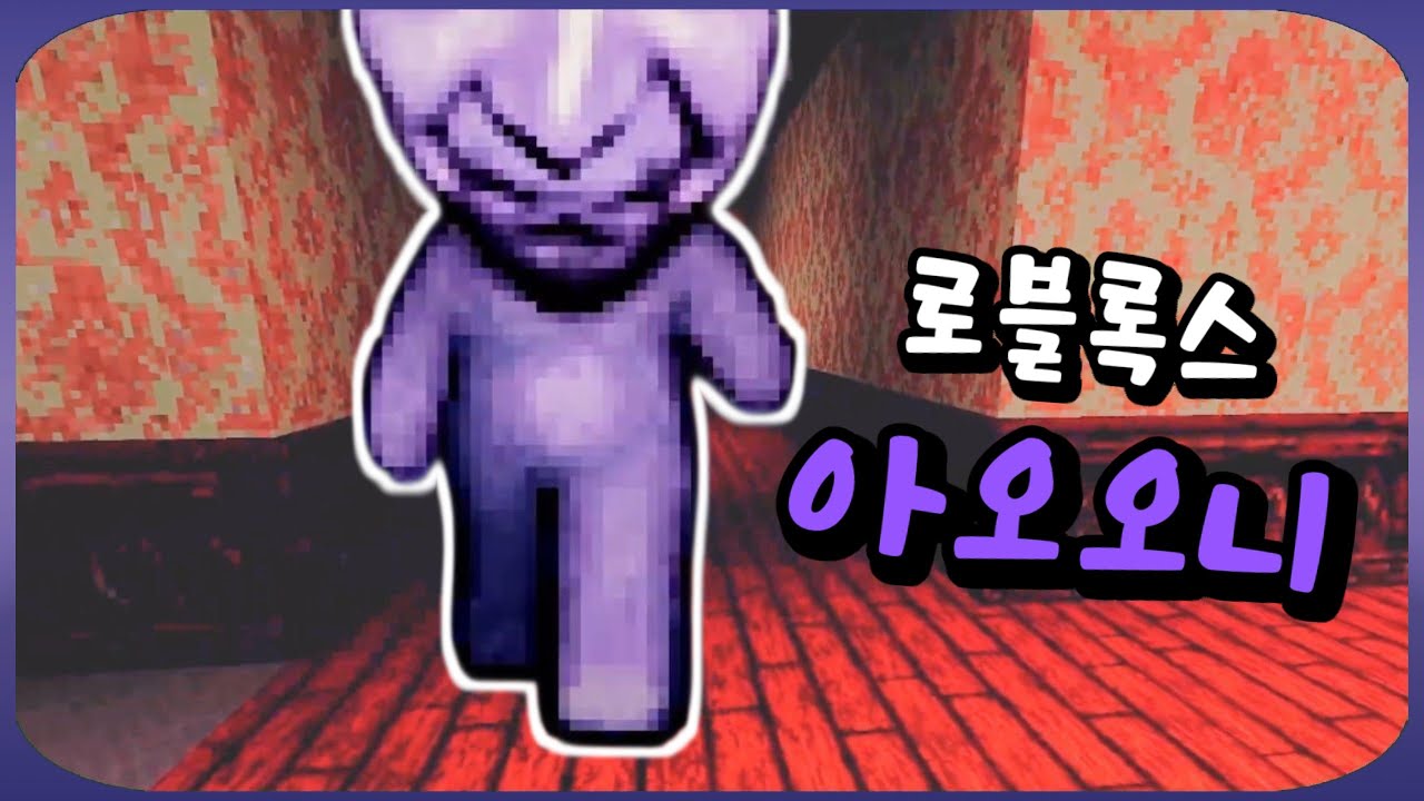 강제로 추방당한 아오오니 게임 (?)
