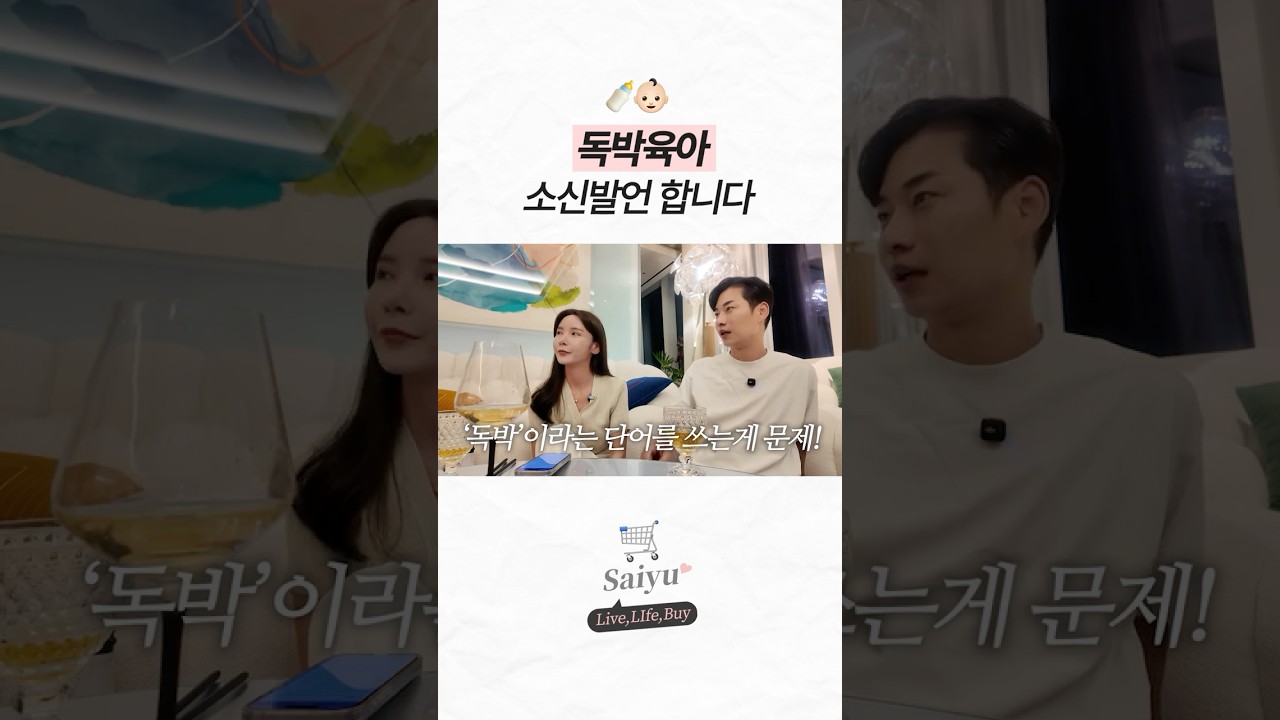 독박육아 소신발언합니다