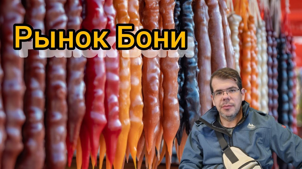 Батуми (Грузия)! Рынок Бонни - обзор и цены [@Max_sLife]!