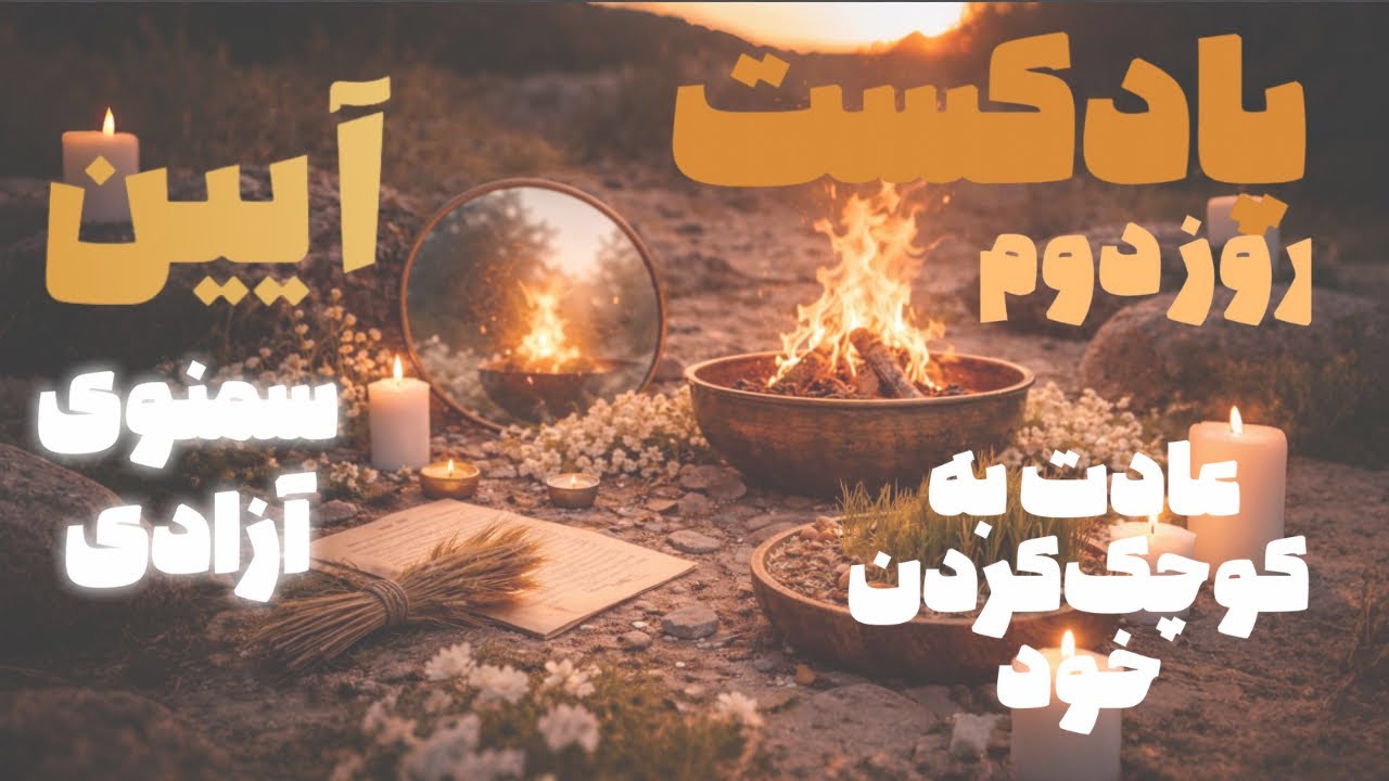 سمنوی آزادی | روز دوم - آزادی درونی - زیستن حقیقت - عادت به کوچک‌کردن خود