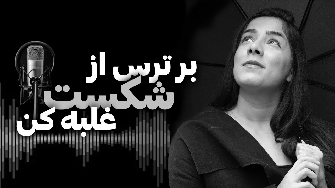 غلبه بر ترس از شکست؛ چگونه برای همیشه بر ترس از شکست خوردن غلبه کنیم؟