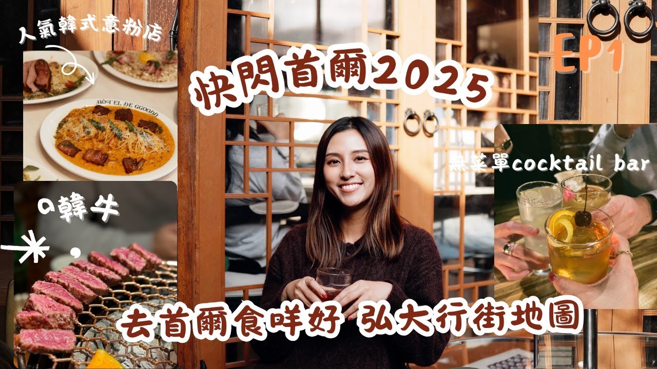 [2025首爾72小時] EP 1 ｜首爾人氣美食|弘大購物地圖