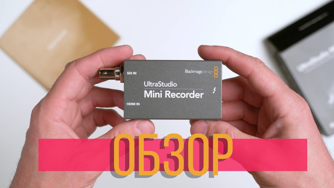Blackmagic ultrastudio mini recorder, обзорчик гаджета для видеотрасляций на Macbook