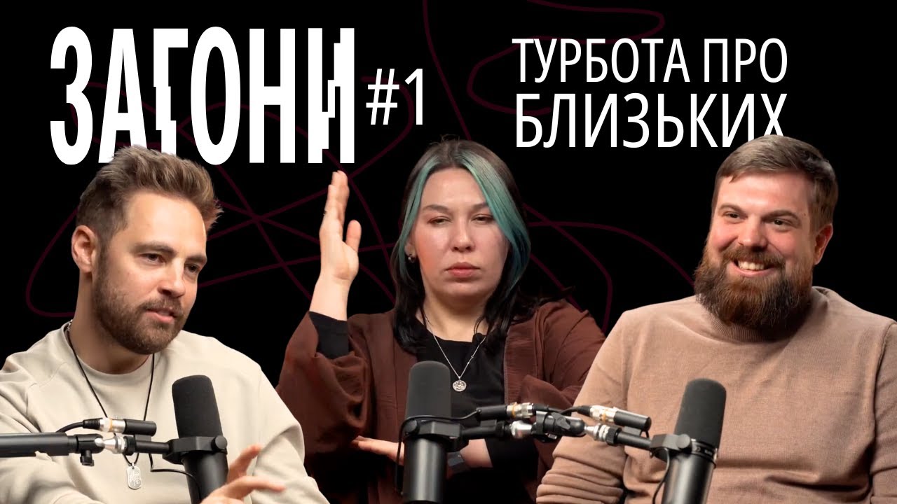 Турбота про психічне здоров'я близьких – Тимошенко, Зухвала, Авдєєв | ЗАГОНИ ПОДКАСТ #1