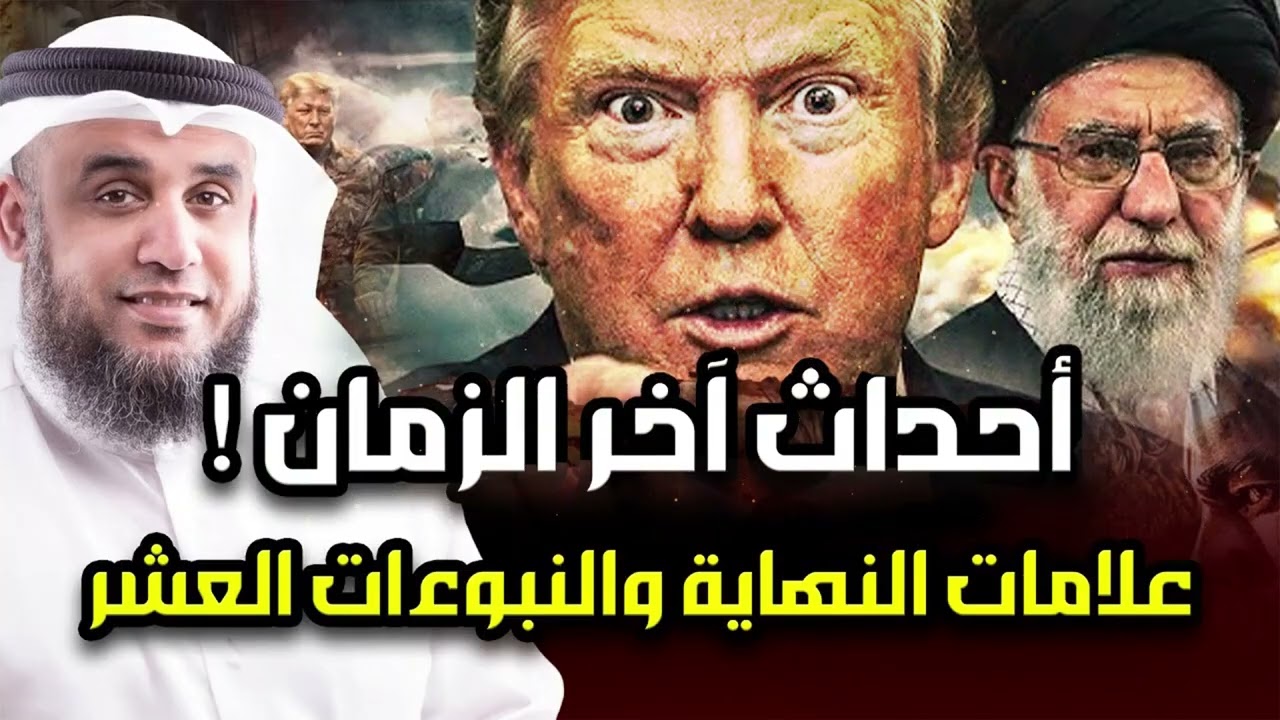 نواف السالم  أحداث آخر الزمان ونبوءات النبي ﷺ العشر علامات الساعة وعلاقة حرب إيران بملحمة آخر الزمن