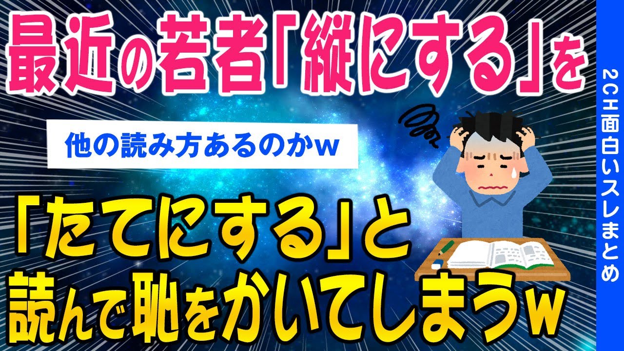 【2ch面白いスレ】若者「縦にする」を「たてにする」と読んで恥をかいてしまうww【ゆっくり解説】