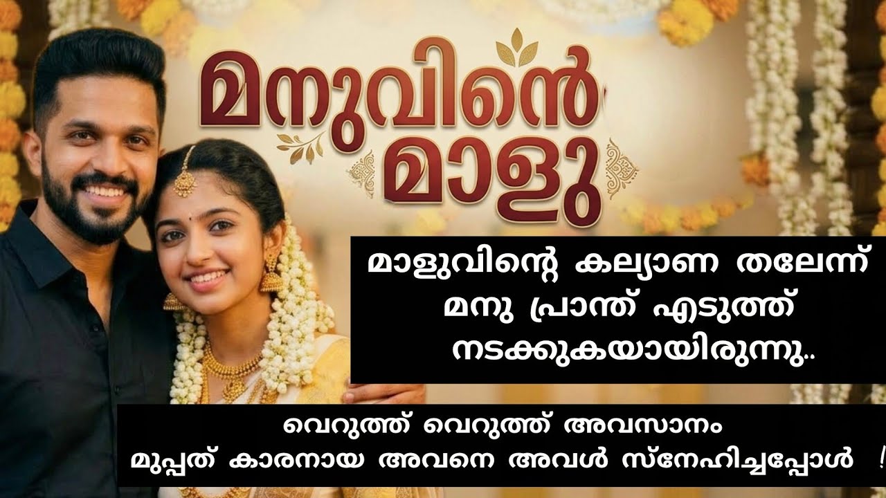 മനു അവൾക്കായി കൊടുത്തത് തന്റെ ജീവന്റെ പാതി ആണ് !