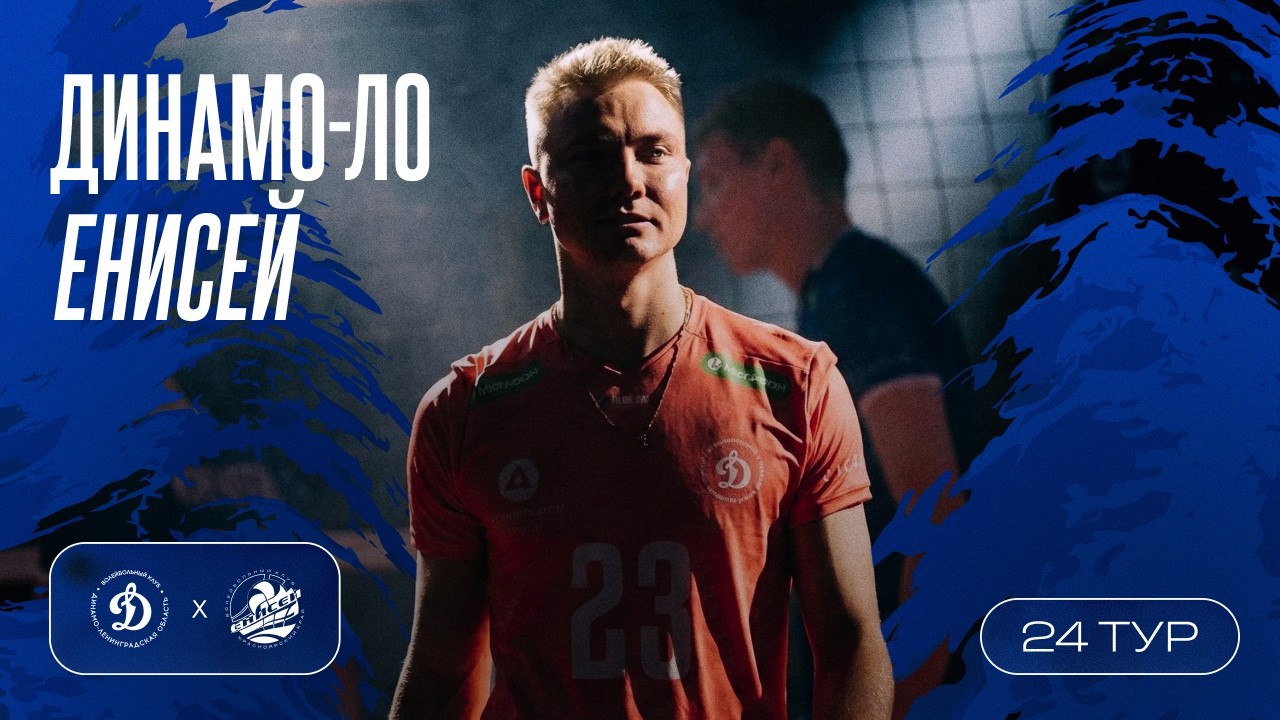 Динамо-ЛО vs Енисей I 24 тур