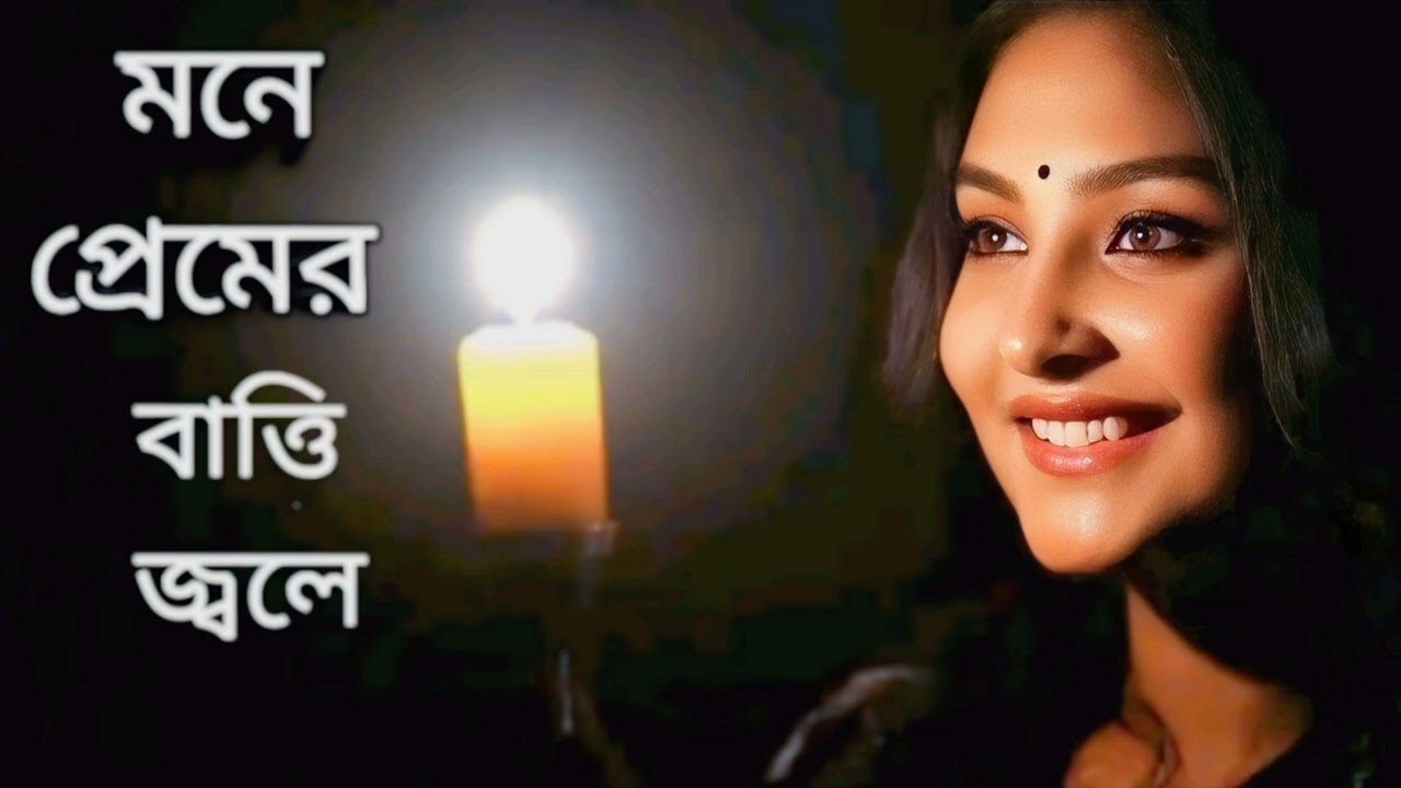 Mone premer batti jole-!মনে প্রেমের বাত্তি জলে-||