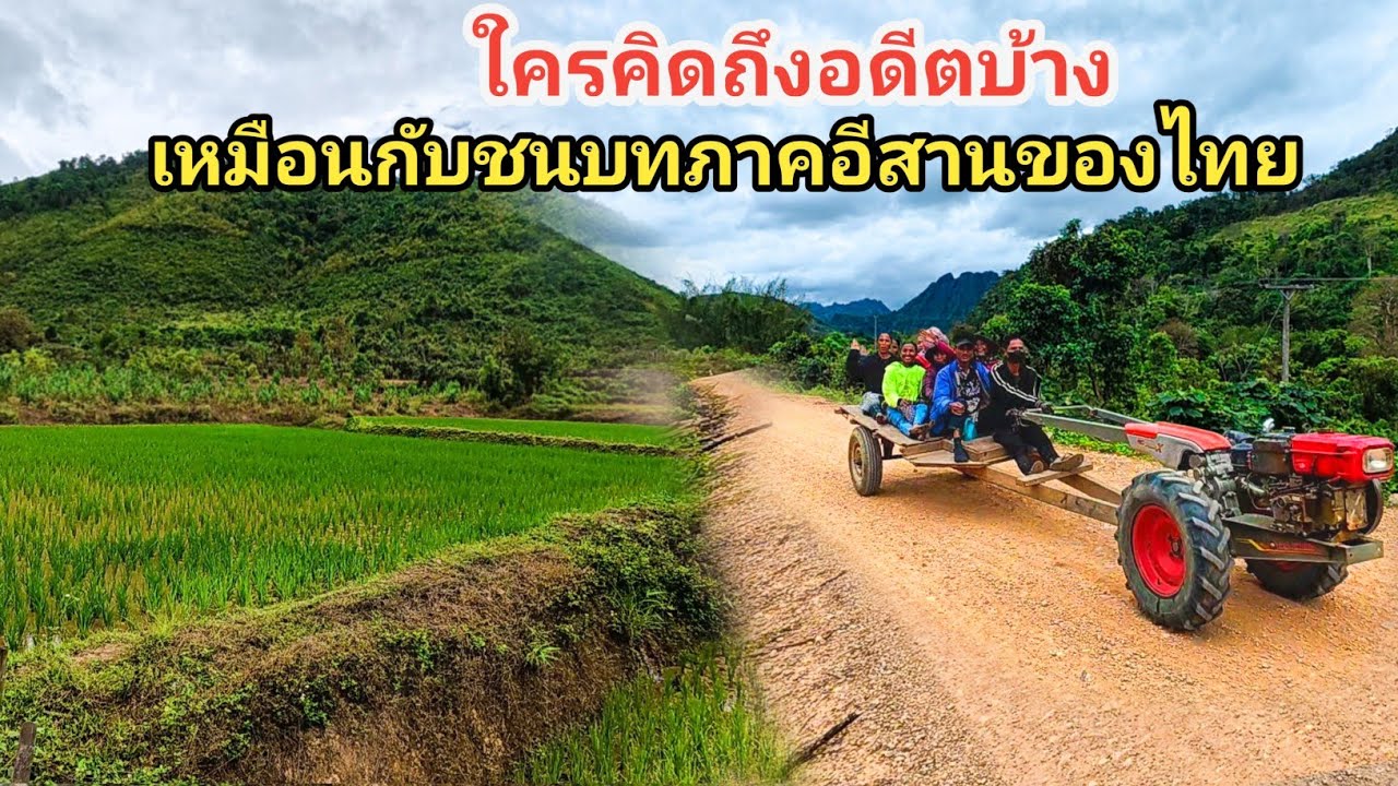 ชนบทลาวเหมือนกับชนบทภาคอีสานของไทยในเมื่อก่อน
