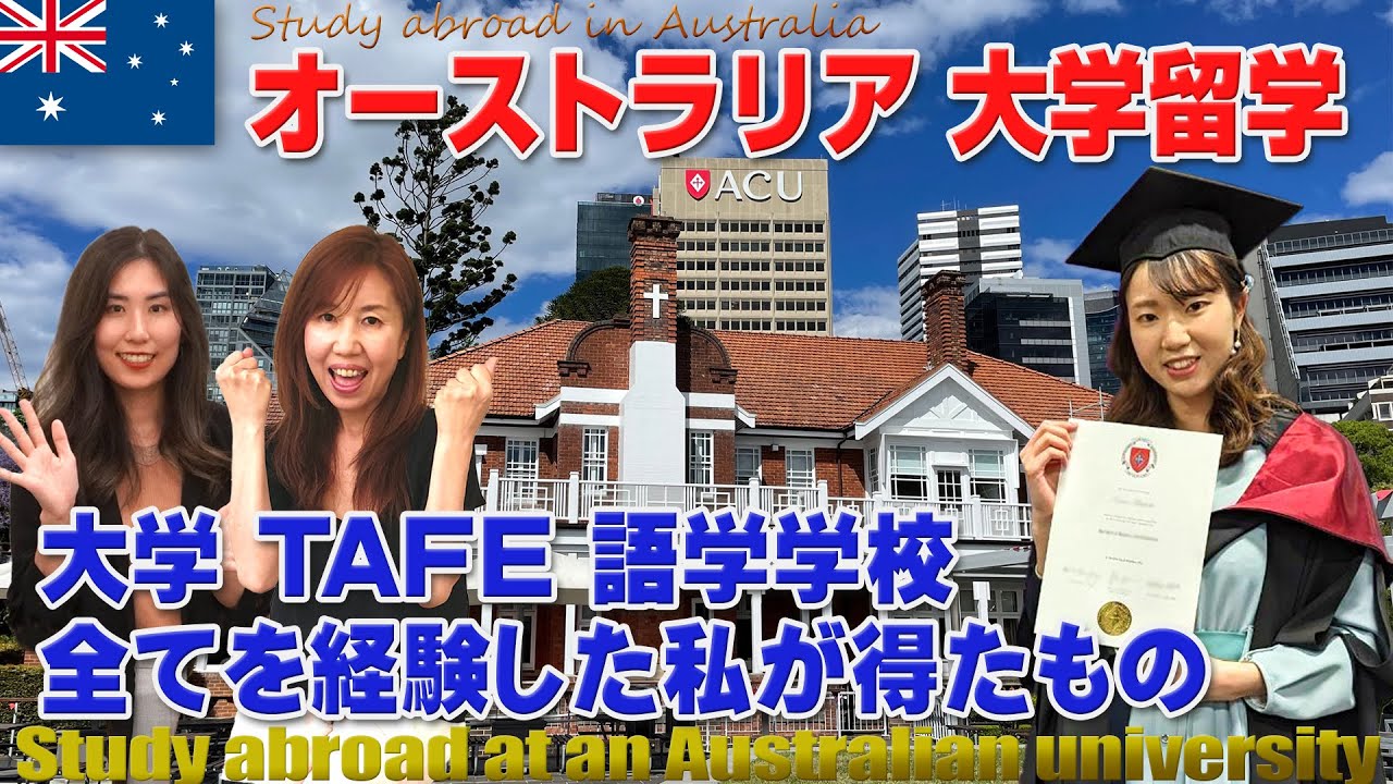 ごく普通の高校生がオーストラリアの大学を卒業するまで｜大学・TAFE・語学学校の全てを経験した私が得たもの