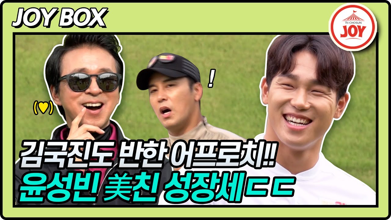 [JOY BOX] 윤성빈 오늘 샷감 美졌다! 경이로운 습득 능력으로 김국진도 깜짝 놀란 어프로치 샷은? #골프왕 #TV조선조이 (TV CHOSUN 221106 방송)