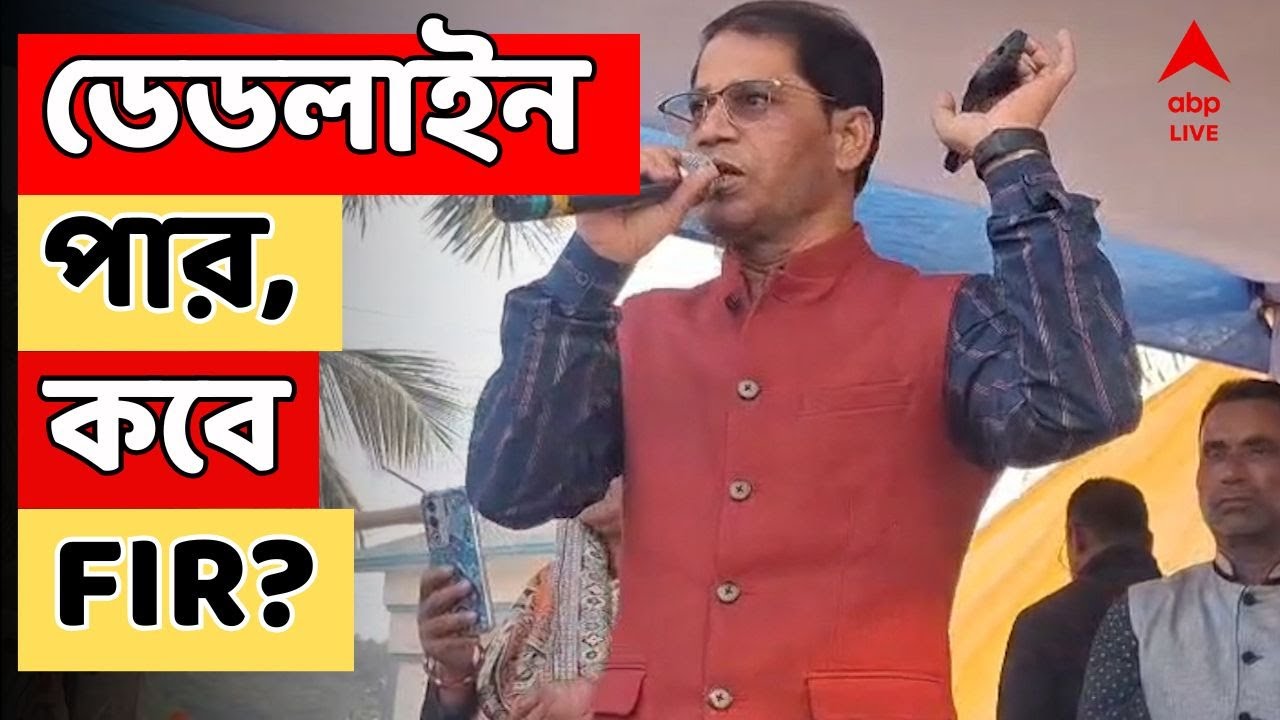 Farakka Incident LIVE: কমিশনের নির্দেশের পরেও এখনও তৃণমূল বিধায়ক মণিরুল ইসলামের বিরুদ্ধে হল না FIR