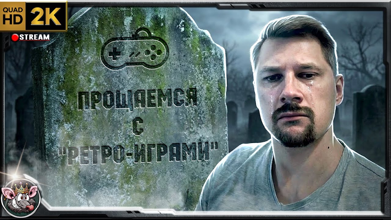 Почему я больше не хочу стримить ретро, большой стрим.