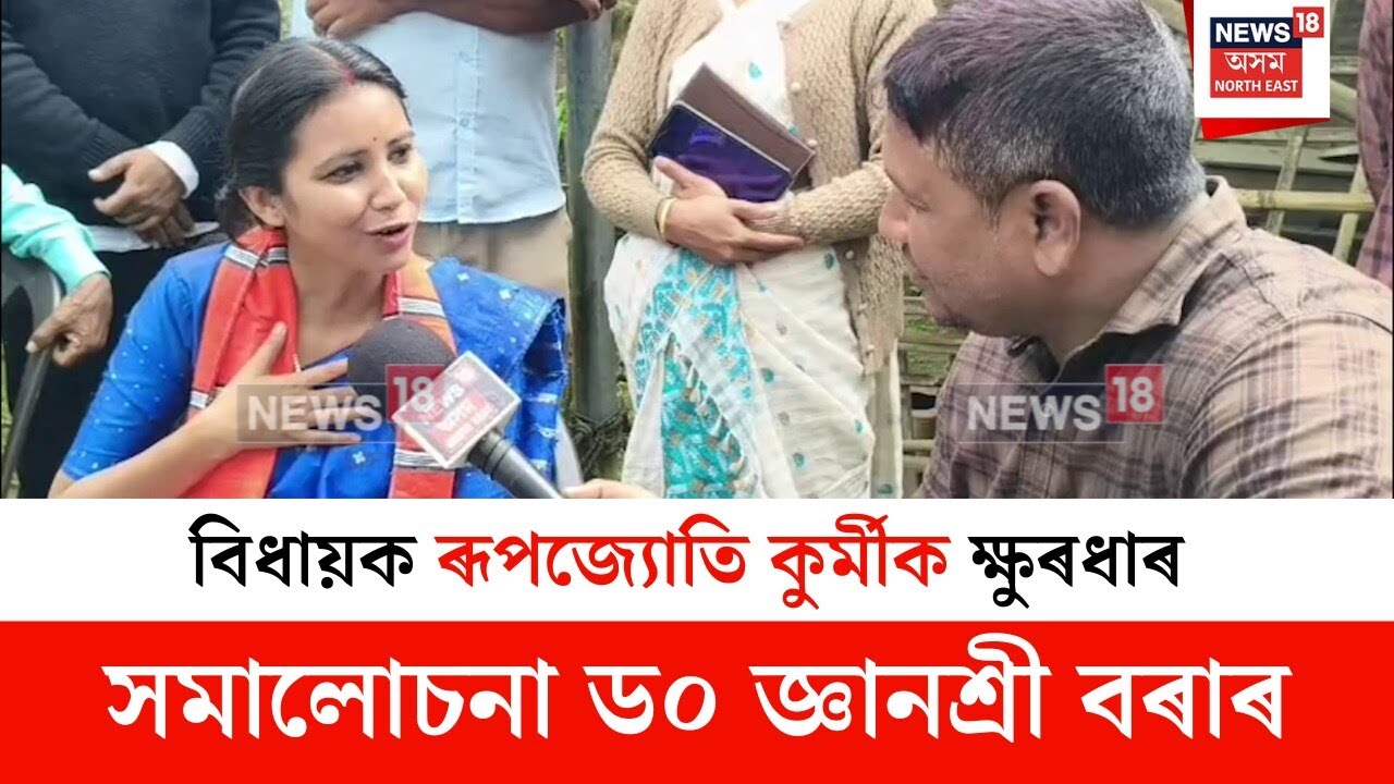 Gyanashree Bora : মৰিয়নীৰ বিধায়ক ৰূপজ্যোতি কুৰ্মীক ক্ষুৰধাৰ সমালোচনা ড০ জ্ঞানশ্ৰী বৰাৰ | N18V
