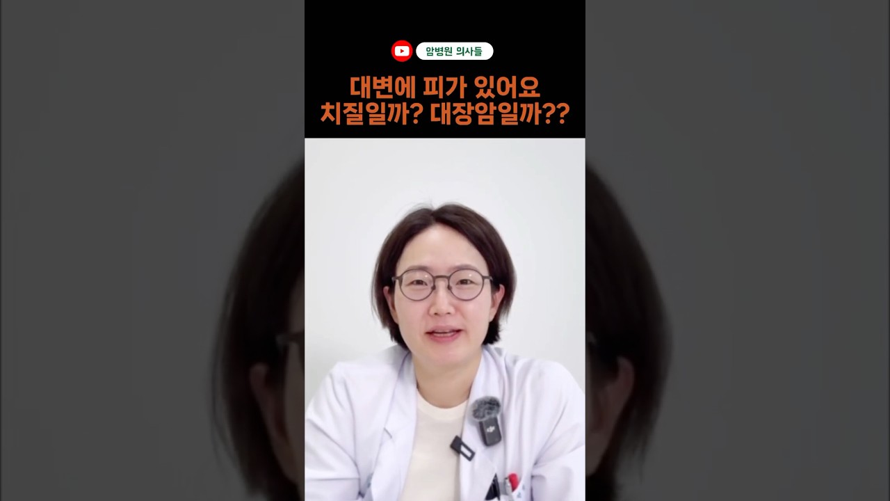 혈변이 나와요 치질과 대장암 뭐가 다른가요? #혈변 #치질 #대장암 #암오케이
