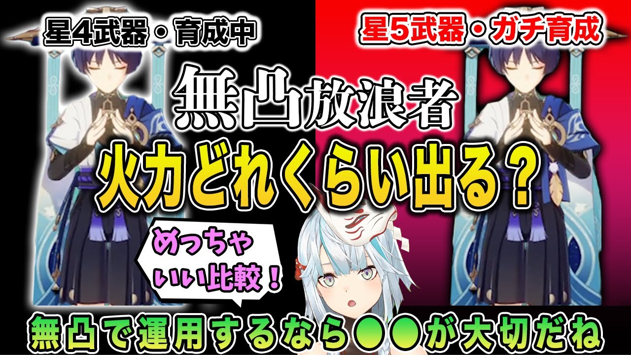 【原神】めっちゃいい比較！無凸放浪者ってどれくらい火力出る？【ねるめろ/切り抜き】