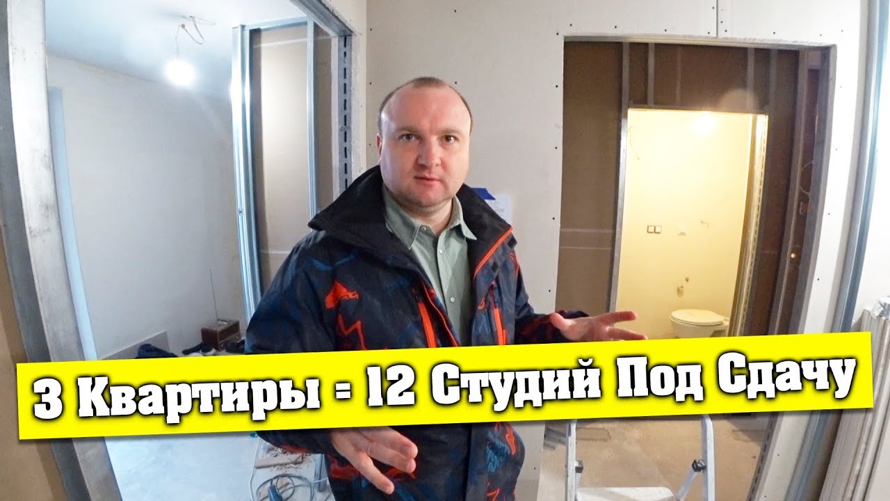 Такой вот Бизнес в Польше / Из Трех Квартир - Двенадцать Мини-Студий ПОД СДАЧУ / Все Подробности