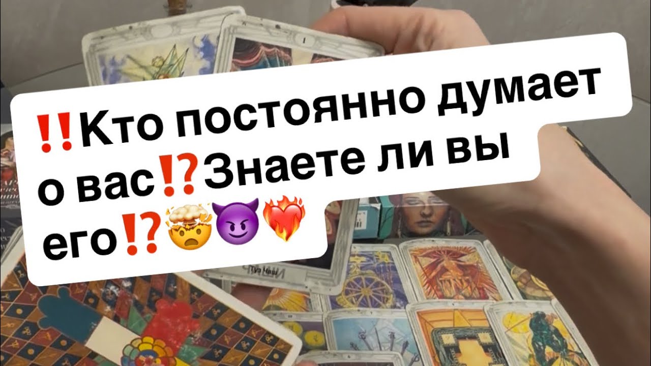‼️Кто постоянно думает о вас⁉️Знаете ли вы его⁉️🤯😈❤️‍🔥