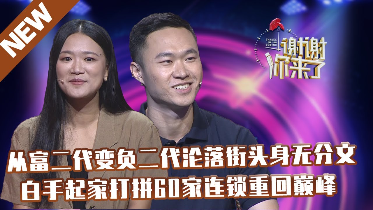 【NEW】谢谢你来了20210805：从富二代变负二代沦落街头身无分文,白手起家打拼60家连锁重回巅峰