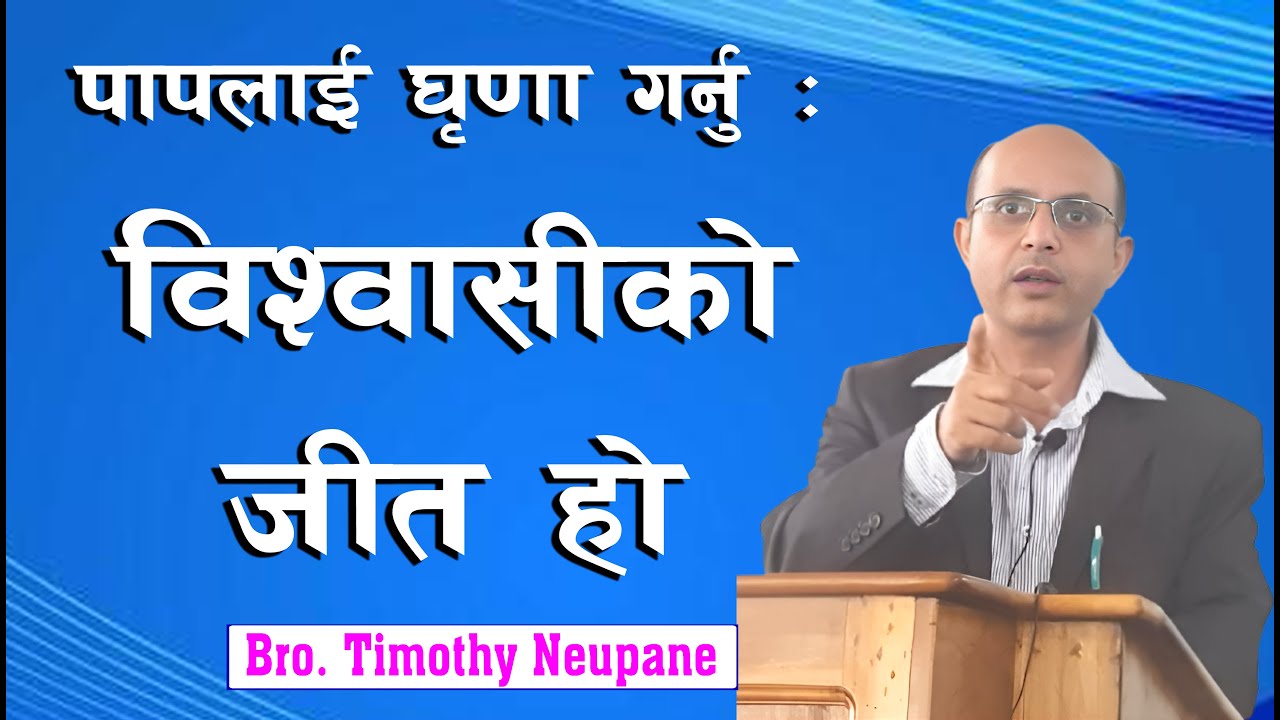 पापलाई घृणा गर्नु : विश्वासीको साँचो जीत || Message By Timothy Neupane|| @spiritualvoice2080
