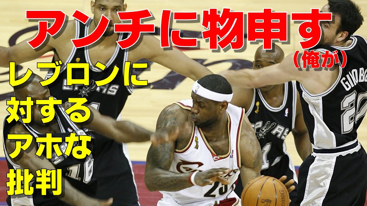 【NBA】レブロンに対するアホな批判
