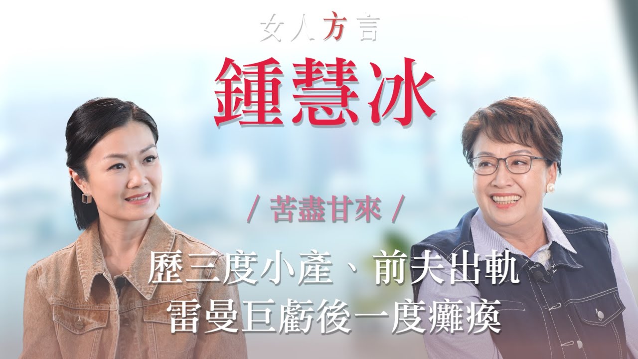 方健儀遇見鍾慧冰｜三度小產後懷孕遇喪事｜剖白與前夫相識經過｜一副好牌卻越打越爛？｜如何走過跌宕人生