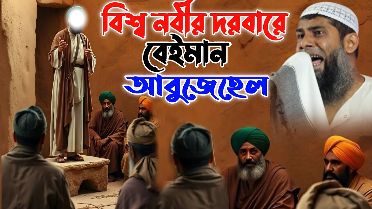 বিশ্ব নবীর দরবারে বেইমান আবুজেহেল┇মাওলানা শাহানুর আলম সাহেবের ওয়াজ┇Maulana sahanur Alam Saheber waz