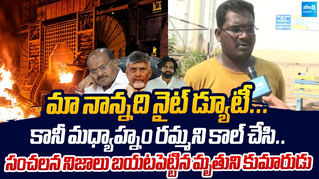 Steel Plant Incident Victims Family Member Shocking Comments | Chandrababu @SakshiTVLIVE