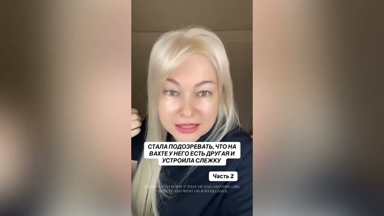 СТАЛА ПОДОЗРЕВАТЬ ЧТО НА ВАХТЕ У НЕГО ЕСТЬ ДРУГАЯ И УСТРОИЛА СЛЕЖКУ 