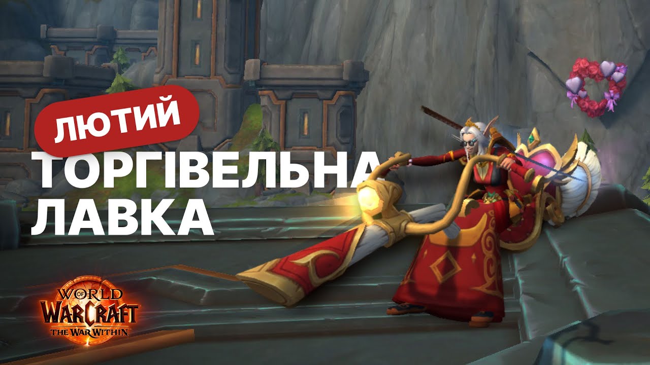 Що поклали у торгівельну лавку до дня закоханих?