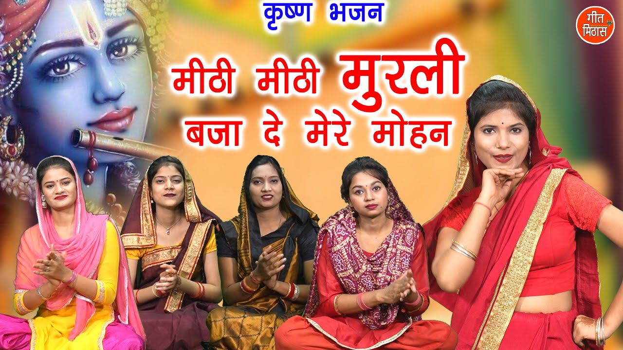 कृष्ण भजन | मीठी मीठी मुरली बजा दे मेरे मोहन | Krishna Bhajan | Janmashtami Bhajan | Simran Rathore