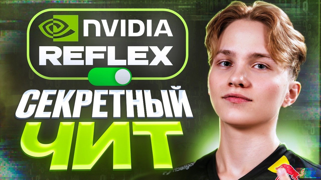 ON или ON+BOOST? ЛУЧШАЯ настройка Reflex для CS2