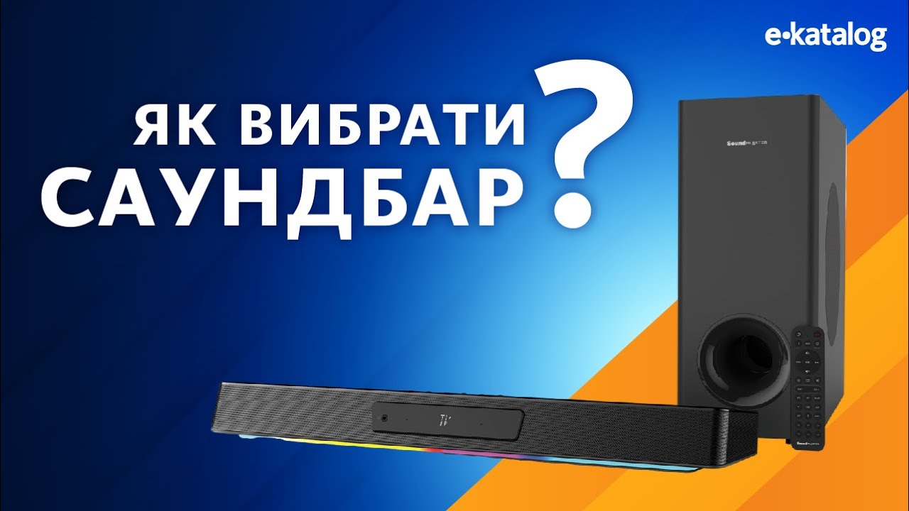 Як вибрати саундбар | E-Katalog