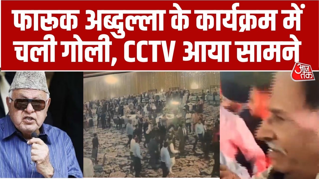 Breaking: Farooq Abdullah के कार्यक्रम में गोलीबारी,Firing में बाल-बाल बचे  पूर्व CM Farooq Abdullah