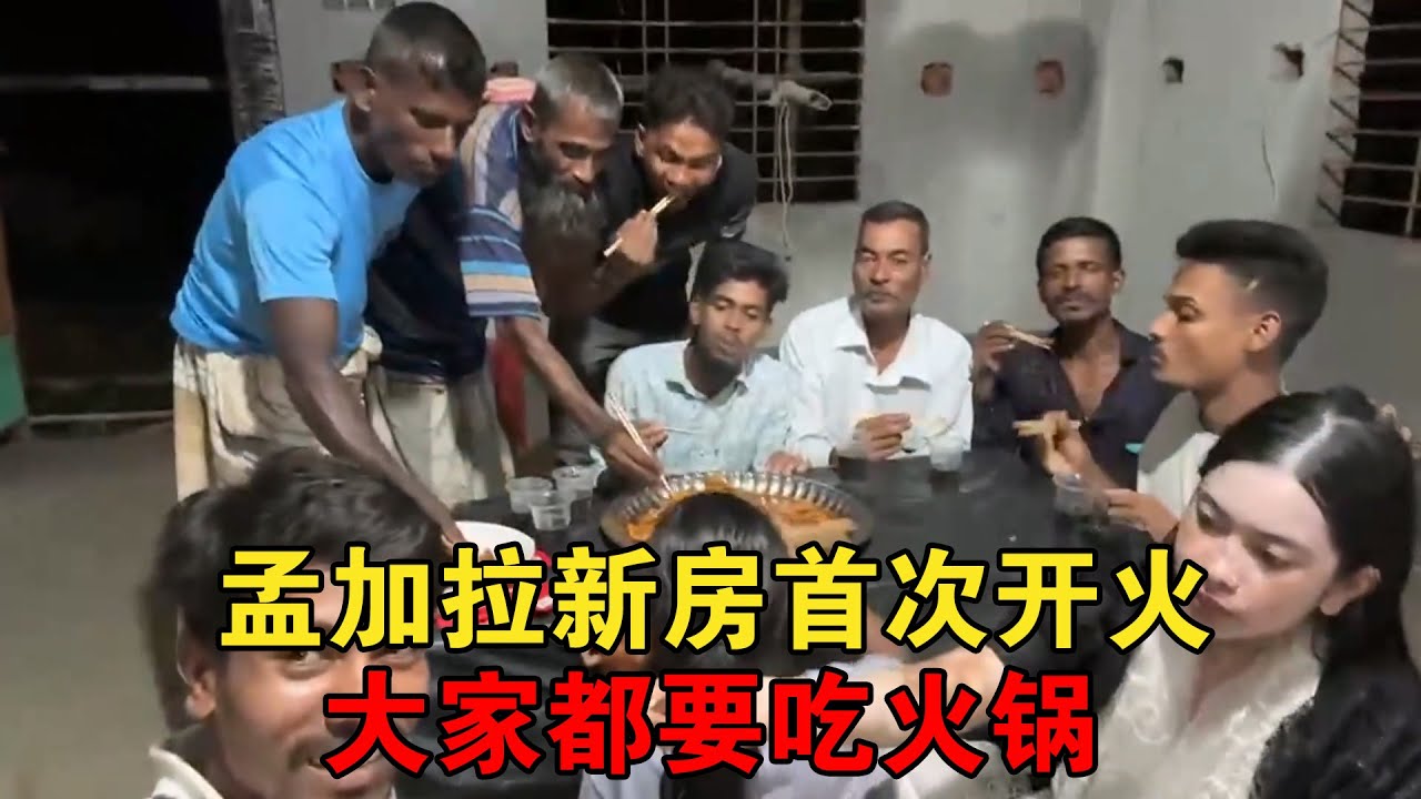 孟加拉卡卡的新房首次开火，问大家想吃什么，都说中国火锅，安排【大头小头去旅行】