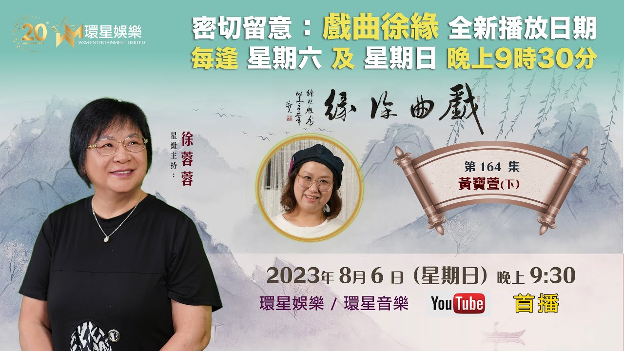 戲曲徐緣 | EP164 | 黃寶萱專訪(下)
