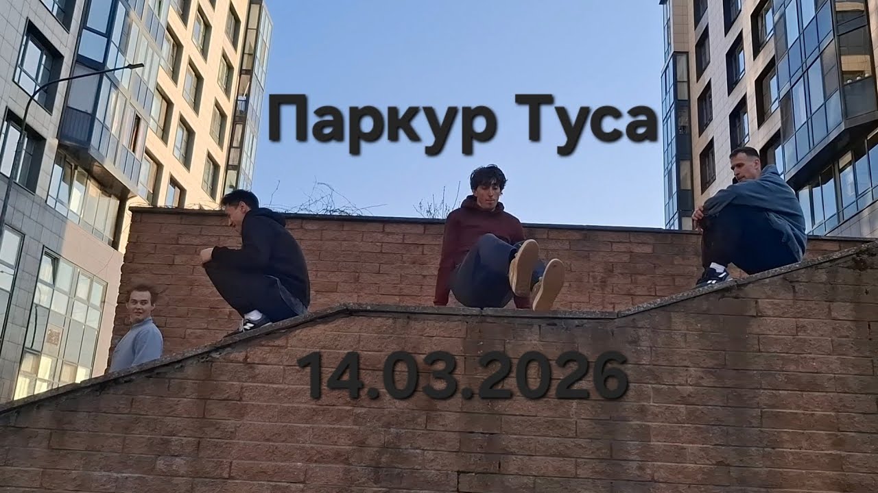 Паркур Туса Весенний замес