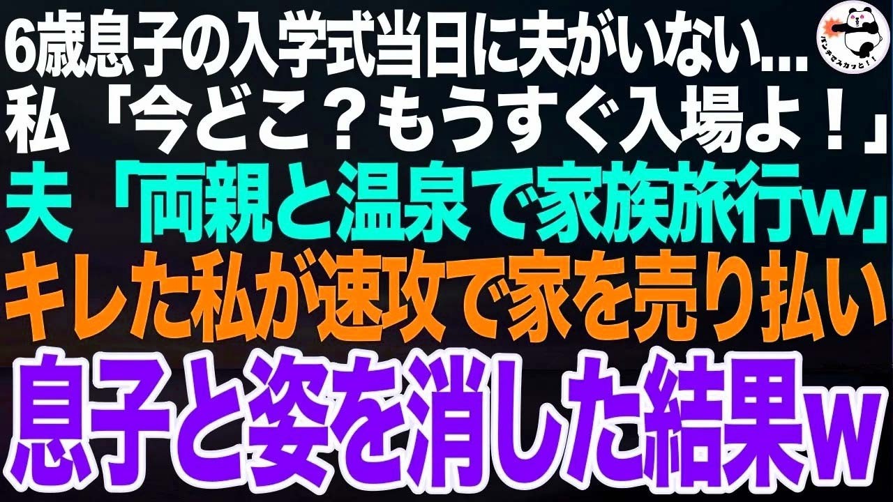 6歳息子の入学式当日に夫がいない…私「今どこ？もうすぐ入場よ！」夫「両親と家族旅行wたまには親孝行しないと」私「息子の入学式なのに？」キレた私が荷物をすっきり処分して家を売り払った結果【スカッと】
