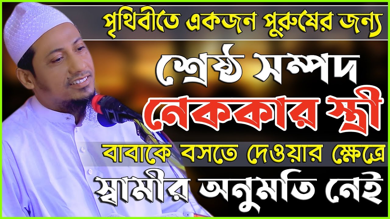 পৃথিবীতে একজন পুরুষের জন্য শ্রেষ্ঠ সম্পদ নেককার স্ত্রী | আনিসুর রহমান আশরাফী anisur rahman ashrafi