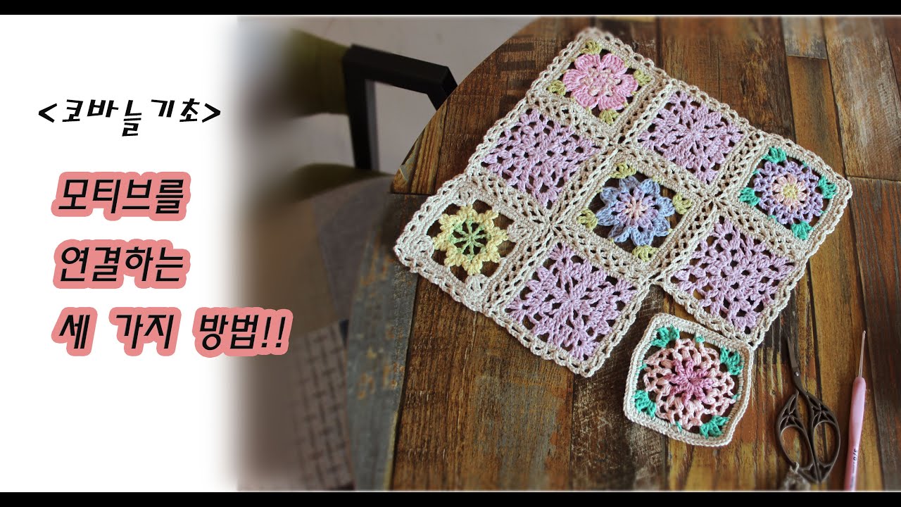 모티브연결하는방법/코바늘기초/코바늘모티브연결하기