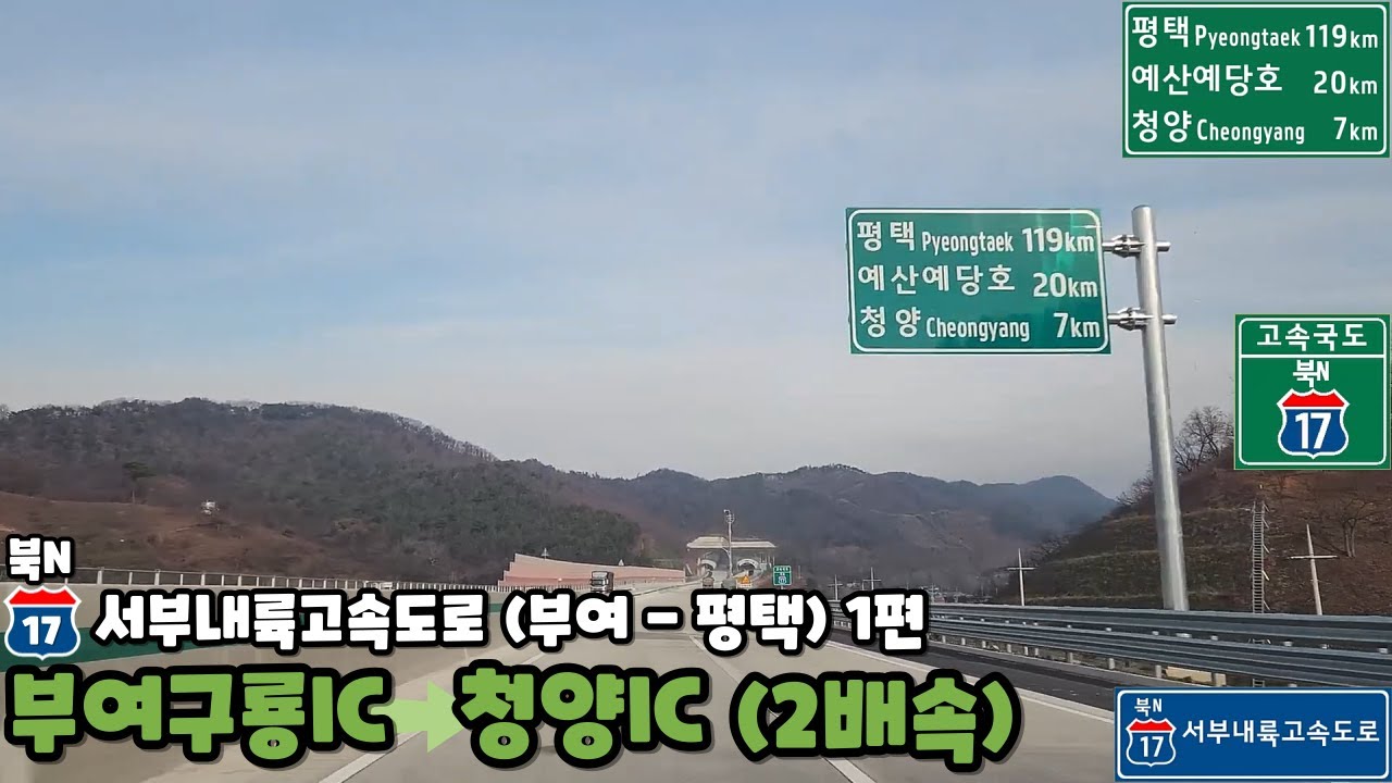 서부내륙고속도로 부여 - 평택 주행영상 1편 (부여구룡IC - 청양IC) [2배속]