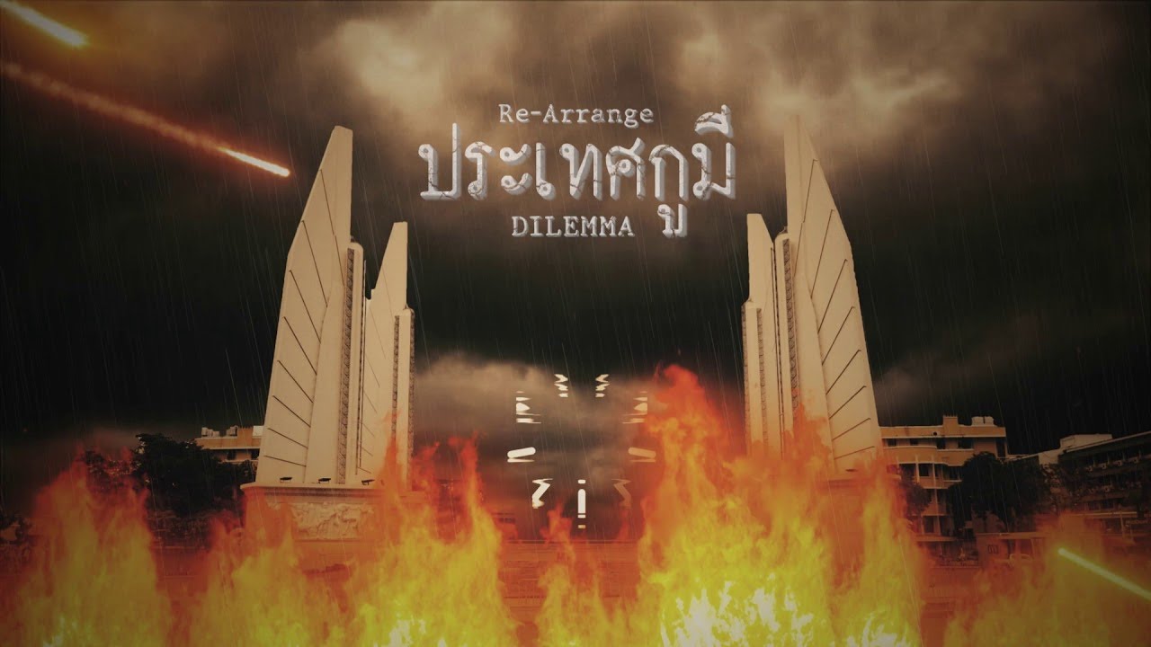 DILEMMA - ประเทศกูมี (Re-Arrange)