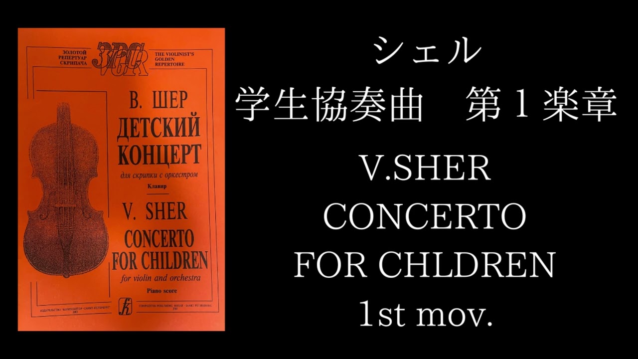 シェル「学生協奏曲」第1楽章 V. Sher / Concerto for Children 1st mov.