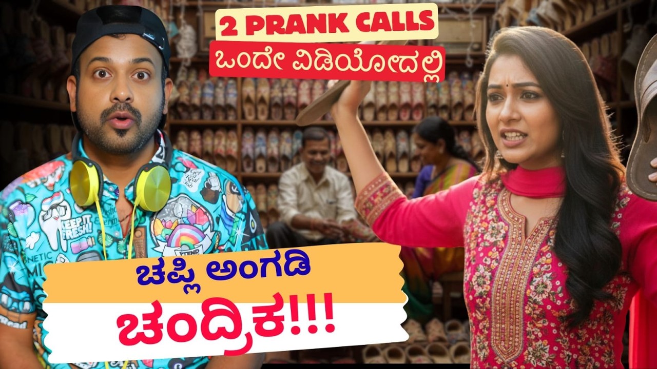 ಚಪ್ಲಿ ಅಂಗಡಿ ಚಂದ್ರಿಕ| RJ Sunil Prank Calls | RJ Sunil Mysore | Color Kaage